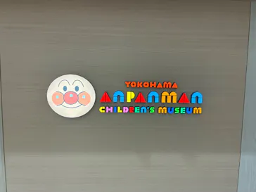 横浜アンパンマンこどもミュージアムに投稿された画像（2026/6/18）