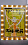 寄生獣展に投稿された画像（2026/6/18）