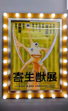寄生獣展に投稿された画像（2026/6/18）