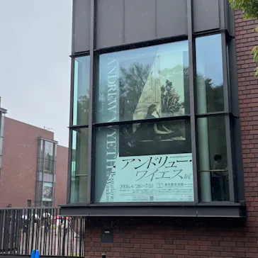 東京都美術館開館100周年記念　アンドリュー・ワイエス展に投稿された画像（2026/6/18）