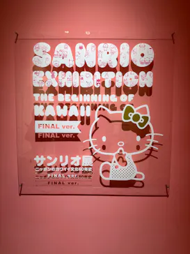 サンリオ展 FINAL ver. ニッポンのカワイイ文化60年史に投稿された画像（2026/6/18）
