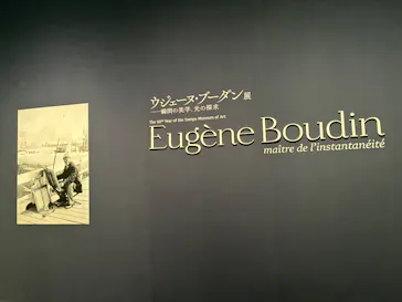 ウジェーヌ・ブーダン展(ＳＯＭＰＯ美術館)に投稿された画像（2026/6/18）