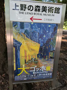 大ゴッホ展　夜のカフェテラス　東京展（上野の森美術館）に投稿された画像（2026/6/19）