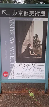 東京都美術館開館100周年記念　アンドリュー・ワイエス展に投稿された画像（2026/6/19）