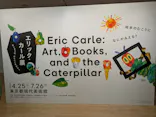 エリック・カール展　はじまりは、はらぺこあおむしに投稿された画像（2026/6/19）