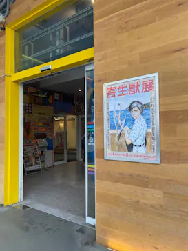 寄生獣展に投稿された画像（2026/6/19）