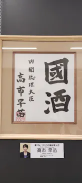 第17回 全国日本酒フェアに投稿された画像（2026/6/19）