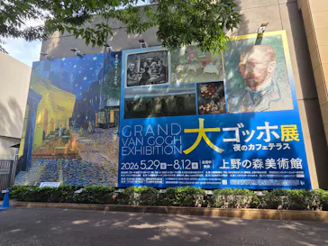 大ゴッホ展　夜のカフェテラス　東京展（上野の森美術館）に投稿された画像（2026/6/19）