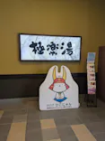 極楽湯 彦根店に投稿された画像（2026/6/20）