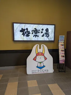 極楽湯 彦根店に投稿された画像（2026/6/20）