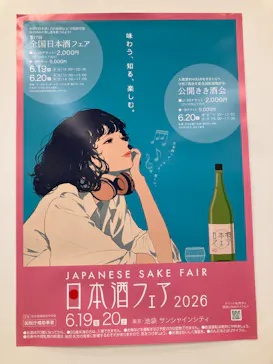 第17回 全国日本酒フェアに投稿された画像（2026/6/20）