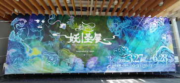 動き出す妖怪展 TOKYO 〜Imagination of Japan〜に投稿された画像（2026/6/20）