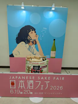 第17回 全国日本酒フェアに投稿された画像（2026/6/20）