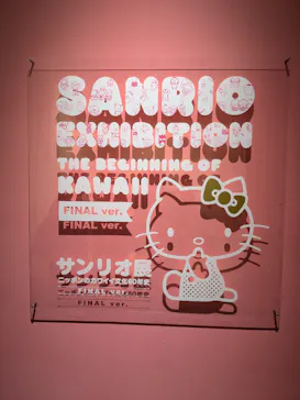 サンリオ展 FINAL ver. ニッポンのカワイイ文化60年史に投稿された画像（2026/6/20）
