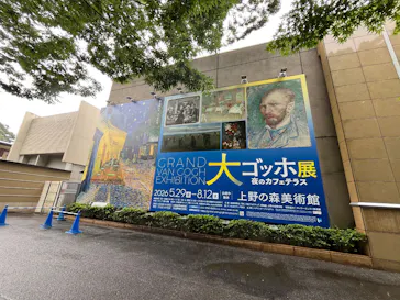 大ゴッホ展　夜のカフェテラス　東京展（上野の森美術館）に投稿された画像（2026/6/20）