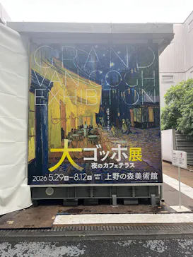 大ゴッホ展　夜のカフェテラス　東京展（上野の森美術館）に投稿された画像（2026/6/20）