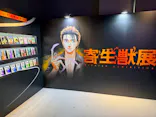 寄生獣展に投稿された画像（2026/6/20）