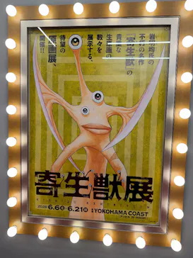 寄生獣展に投稿された画像（2026/6/20）