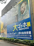 大ゴッホ展　夜のカフェテラス　東京展（上野の森美術館）に投稿された画像（2026/6/20）
