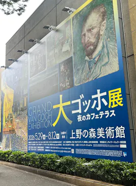 大ゴッホ展　夜のカフェテラス　東京展（上野の森美術館）に投稿された画像（2026/6/20）