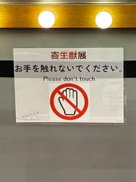 寄生獣展に投稿された画像（2026/6/20）