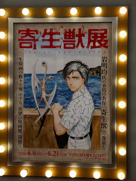 寄生獣展に投稿された画像（2026/6/20）