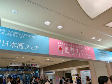 第17回 全国日本酒フェアに投稿された画像（2026/6/20）