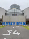 航空科学博物館に投稿された画像（2026/6/20）