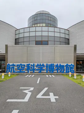 航空科学博物館に投稿された画像（2026/6/20）