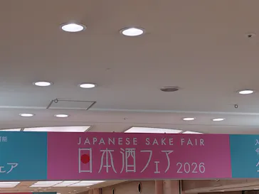 第17回 全国日本酒フェアに投稿された画像（2026/6/20）