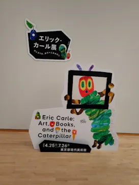 エリック・カール展　はじまりは、はらぺこあおむしに投稿された画像（2026/6/20）