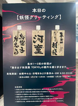 動き出す妖怪展 TOKYO 〜Imagination of Japan〜に投稿された画像（2026/6/20）