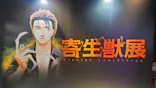 寄生獣展に投稿された画像（2026/6/20）