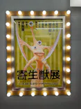 寄生獣展に投稿された画像（2026/6/20）