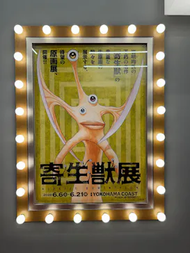寄生獣展に投稿された画像（2026/6/20）