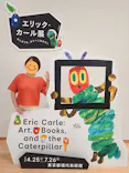 エリック・カール展　はじまりは、はらぺこあおむしに投稿された画像（2026/6/20）