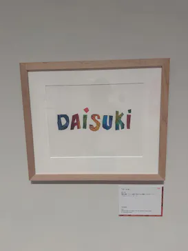 エリック・カール展　はじまりは、はらぺこあおむしに投稿された画像（2026/6/20）