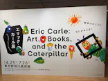 エリック・カール展　はじまりは、はらぺこあおむしに投稿された画像（2026/6/21）