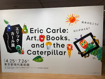 エリック・カール展　はじまりは、はらぺこあおむしに投稿された画像（2026/6/21）