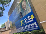 大ゴッホ展　夜のカフェテラス　東京展（上野の森美術館）に投稿された画像（2026/6/21）