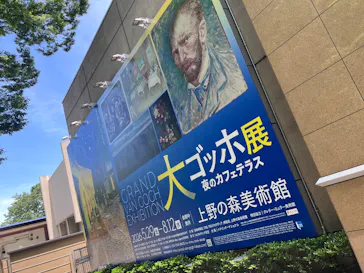 大ゴッホ展　夜のカフェテラス　東京展（上野の森美術館）に投稿された画像（2026/6/21）