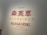生誕100年　森英恵 ヴァイタル・タイプに投稿された画像（2026/6/21）