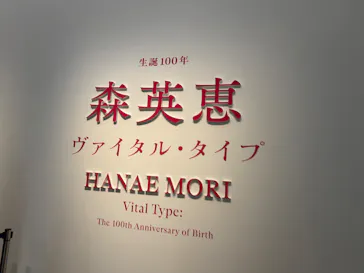 生誕100年　森英恵 ヴァイタル・タイプに投稿された画像（2026/6/21）