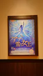 劇団四季　JR東日本四季劇場[春][秋]に投稿された画像（2026/6/21）