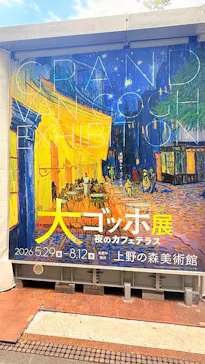 大ゴッホ展　夜のカフェテラス　東京展（上野の森美術館）に投稿された画像（2026/6/21）