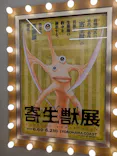 寄生獣展に投稿された画像（2026/6/21）