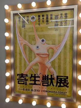寄生獣展に投稿された画像（2026/6/21）
