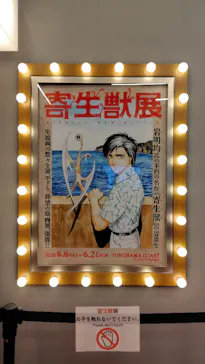 寄生獣展に投稿された画像（2026/6/21）