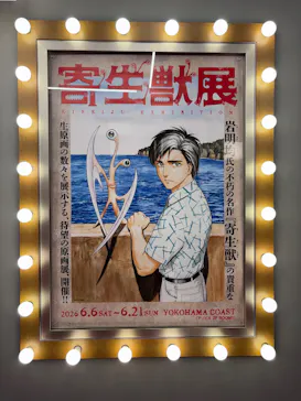 寄生獣展に投稿された画像（2026/6/21）