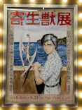 寄生獣展に投稿された画像（2026/6/21）